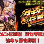 【ダチメン伝説G】リセマラ方法と最強キャラを解説！【引き直しガチャ有り】